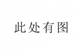 靖江对付老赖：刘小姐被老赖拖欠货款